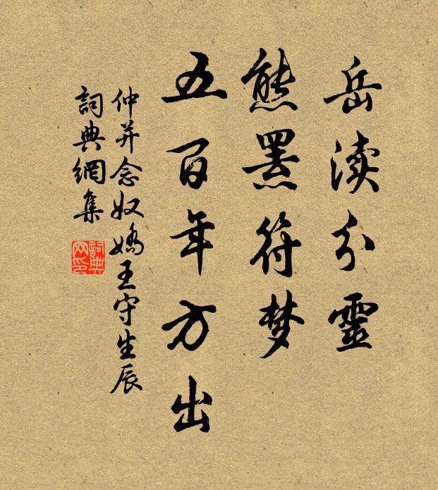 仲并岳渎分灵，熊罴符梦，五百年方出书法作品欣赏