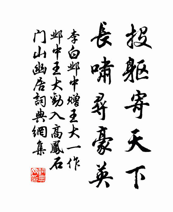 李白投躯寄天下，长啸寻豪英书法作品欣赏