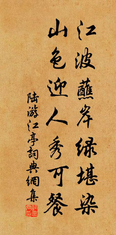 陆游江波蘸岸绿堪染，山色迎人秀可餐书法作品欣赏