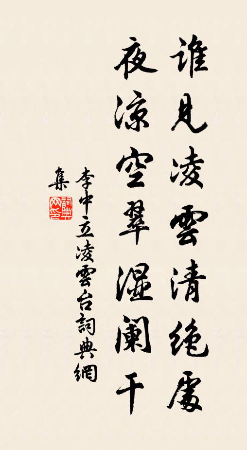 李中立谁见凌云清绝处，夜凉空翠湿阑干书法作品欣赏
