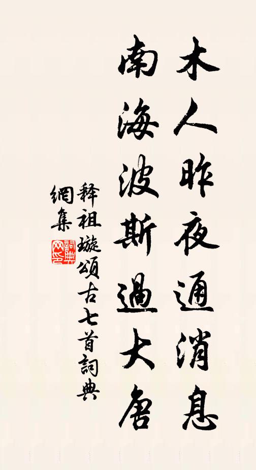 释祖璇木人昨夜通消息，南海波斯过大唐书法作品欣赏