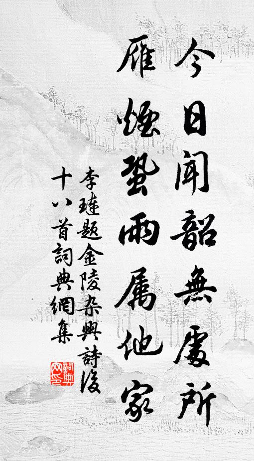 李琏今日闻韶无处所，雁烟蛩雨属他家书法作品欣赏