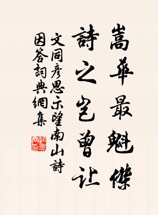 文同嵩华最魁杰，诗之岂曾让书法作品欣赏