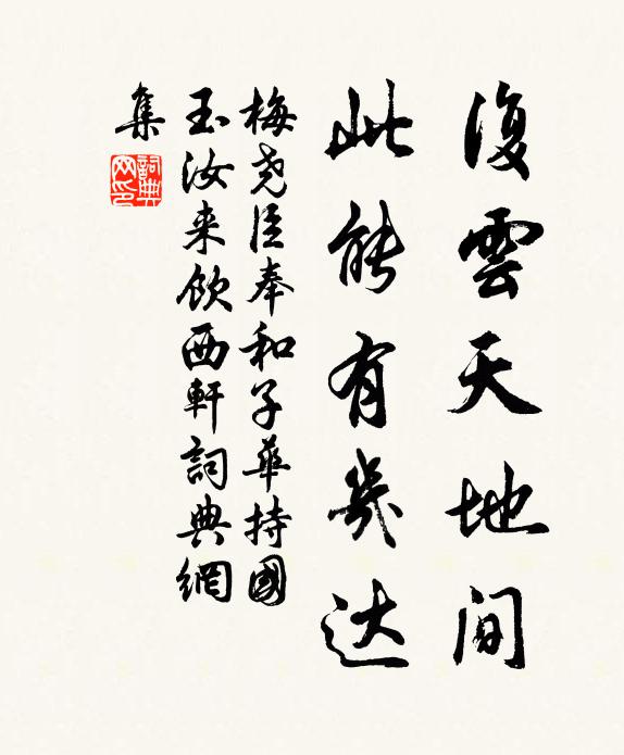 梅尧臣复云天地间，此能有几达书法作品欣赏