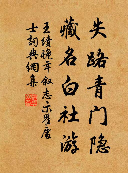 王绩失路青门隐，藏名白社游书法作品欣赏