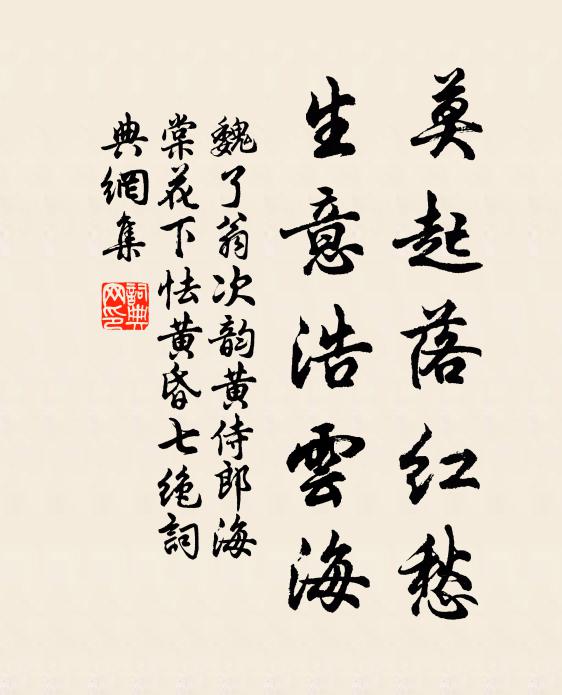魏了翁莫起落红愁，生意浩云海书法作品欣赏