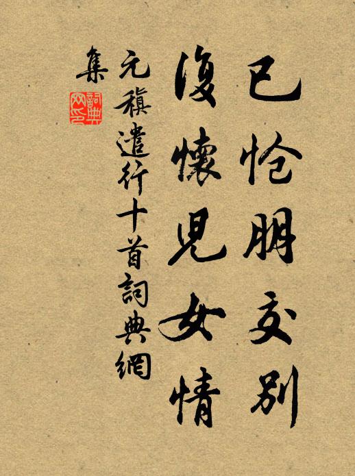 元稹已怆朋交别,复怀儿女情书法作品欣赏