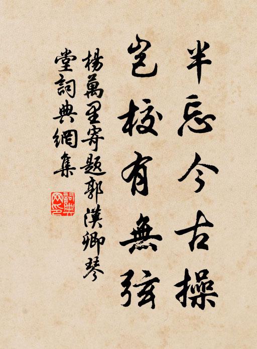 杨万里半忘今古操，岂校有无弦书法作品欣赏