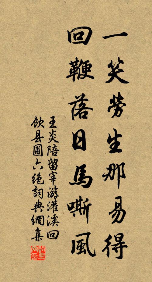 王炎一笑劳生那易得，回鞭落日马嘶风书法作品欣赏