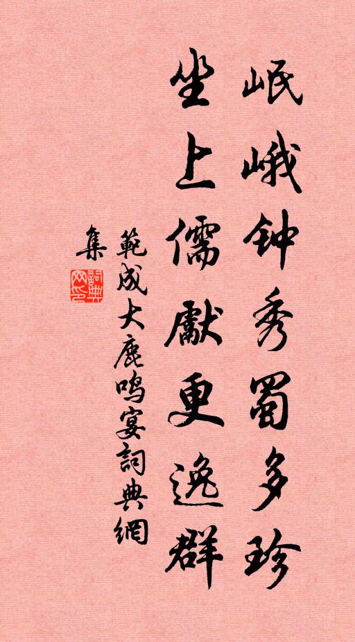 范成大岷峨钟秀蜀多珍，坐上儒先更逸群书法作品欣赏