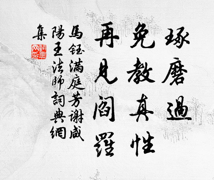 马钰琢磨过，免教真性，再见阎罗书法作品欣赏