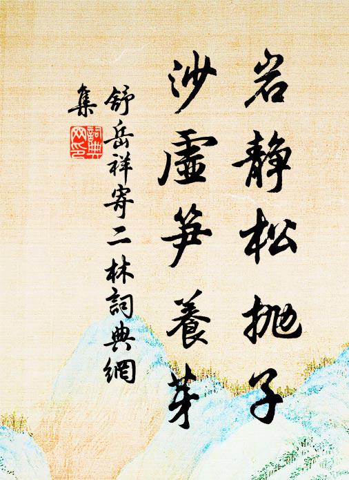 舒岳祥岩静松抛子，沙虚笋养芽书法作品欣赏