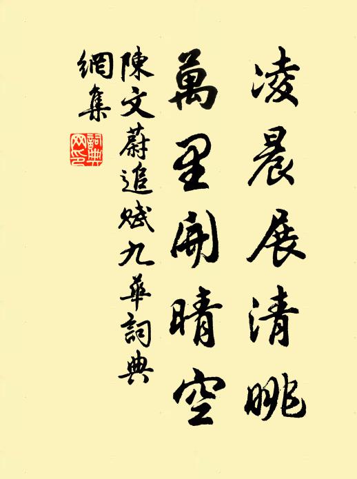 陈文蔚凌晨展清眺，万里开晴空书法作品欣赏