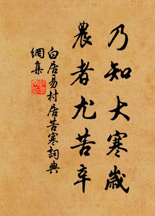 白居易乃知大寒岁，农者尤苦辛书法作品欣赏