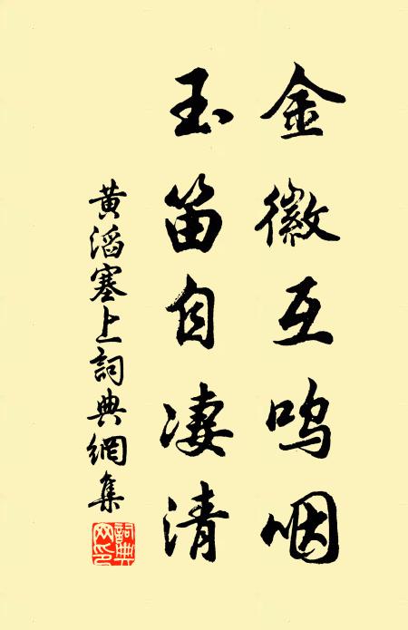 黄滔金徽互呜咽，玉笛自凄清书法作品欣赏