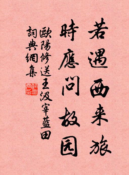 欧阳修若遇西来旅，时应问故园书法作品欣赏