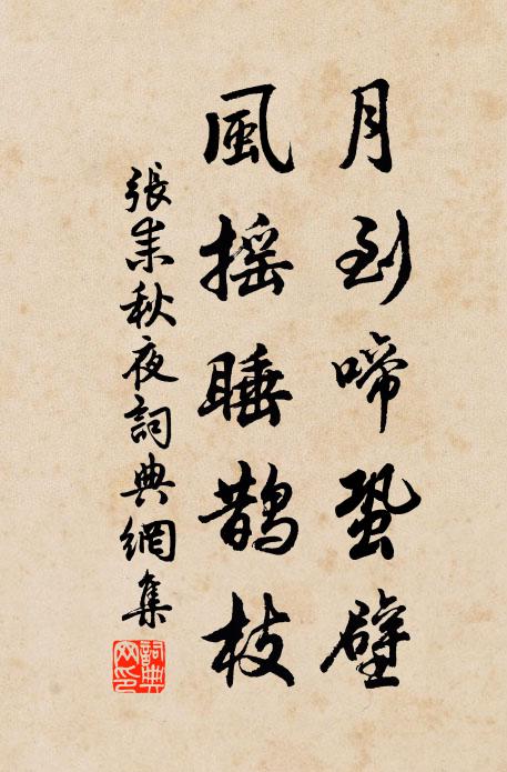 张耒月到啼蛩壁，风摇睡鹊枝书法作品欣赏