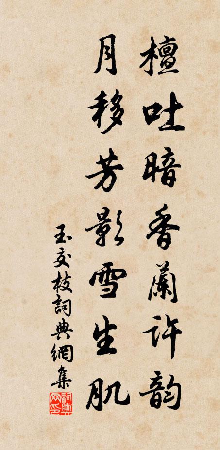 佚名檀吐暗香兰许韵，月移芳影雪生肌书法作品欣赏