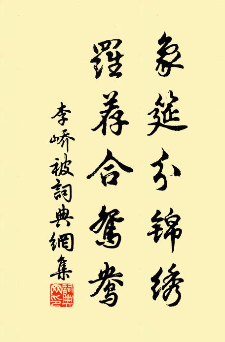 李峤象筵分锦绣，罗荐合鸳鸯书法作品欣赏