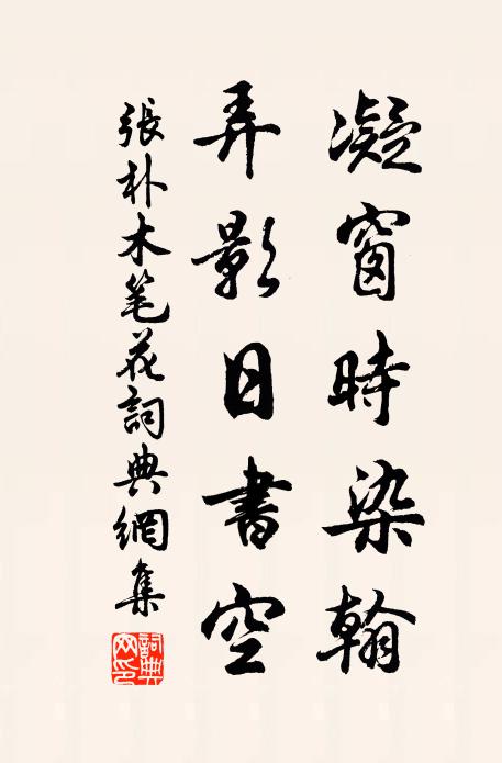 张朴凝窗时染翰，弄影日书空书法作品欣赏