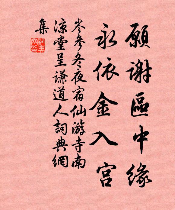 岑参愿谢区中缘，永依金入宫书法作品欣赏