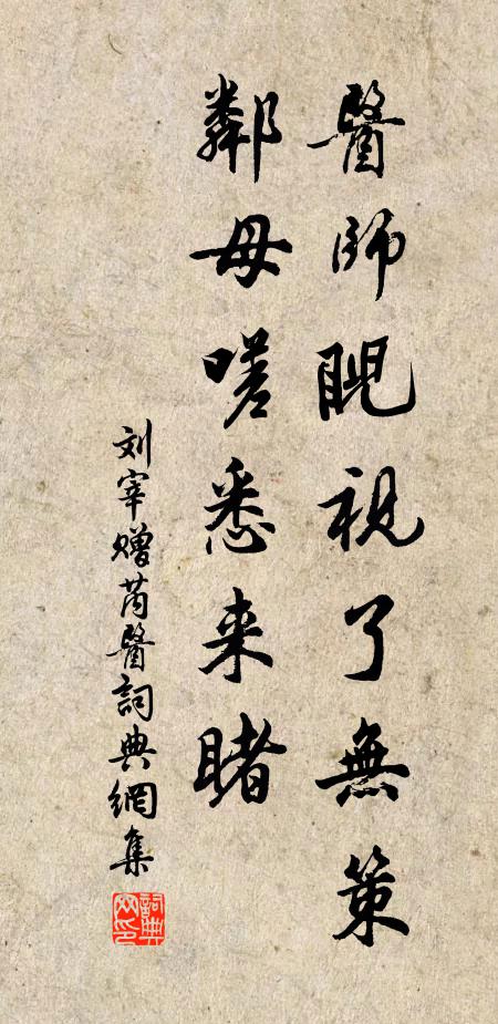 刘宰医师睨视了无策，邻母嗟悉来睹书法作品欣赏