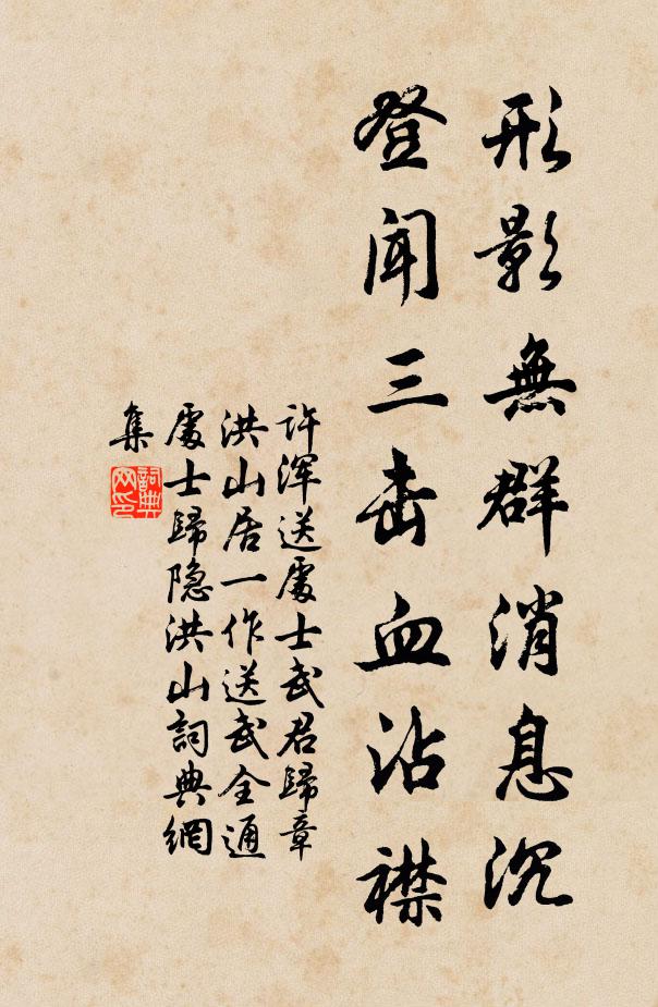 许浑形影无群消息沉，登闻三击血沾襟书法作品欣赏