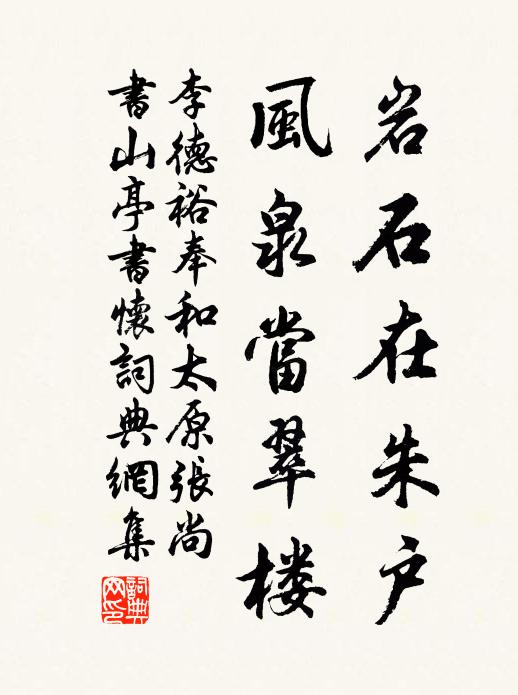 李德裕岩石在朱户，风泉当翠楼书法作品欣赏