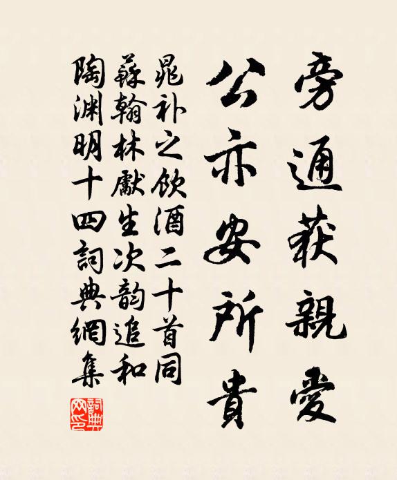 晁补之旁通获亲爱，公亦安所贵书法作品欣赏