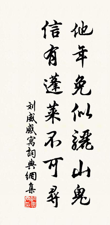 刘威他年免似骊山鬼，信有蓬莱不可寻书法作品欣赏