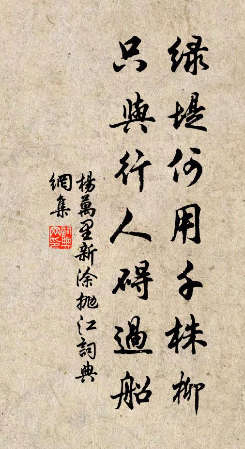 杨万里绿堤何用千株柳，只与行人碍过船书法作品欣赏
