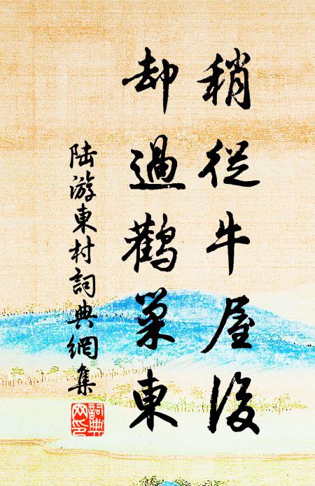 陆游稍从牛屋后，却过鹳巢东书法作品欣赏