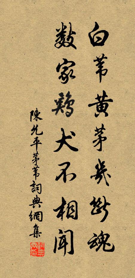 陈允平白苇黄茅几断魂，数家鸡犬不相闻书法作品欣赏