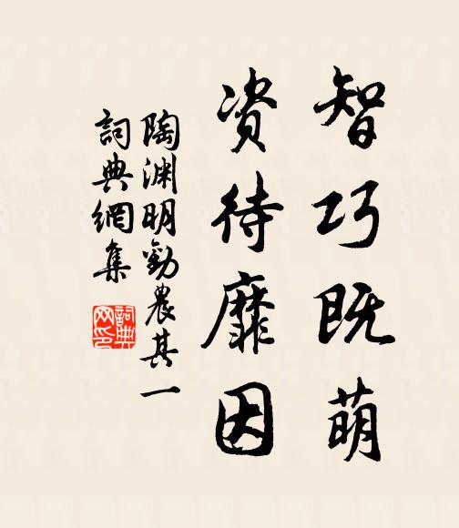 陶渊明智巧既萌，资待靡因书法作品欣赏