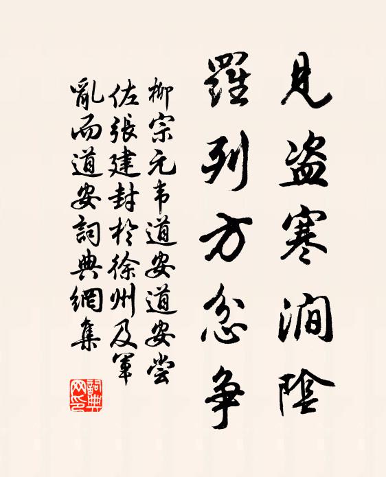 柳宗元见盗寒涧阴，罗列方忿争书法作品欣赏