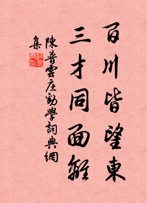 陈普百川皆望东，三才同面离书法作品欣赏