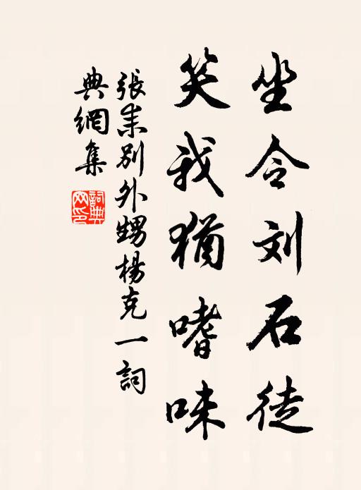 张耒坐令刘石徒，笑我犹嗜味书法作品欣赏