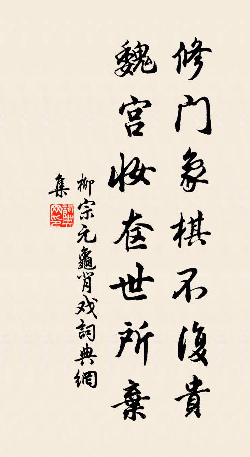 柳宗元修门象棋不复贵，魏宫妆奁世所弃书法作品欣赏