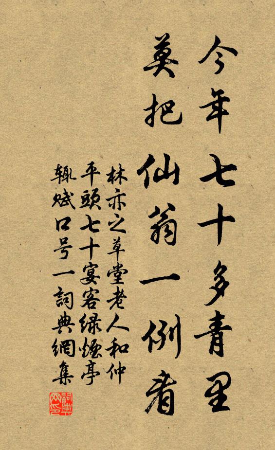 林亦之今年七十多青里，莫把仙翁一例看书法作品欣赏