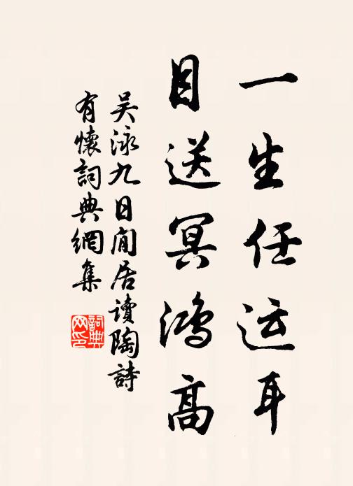 吴泳一生任运耳，目送冥鸿高书法作品欣赏