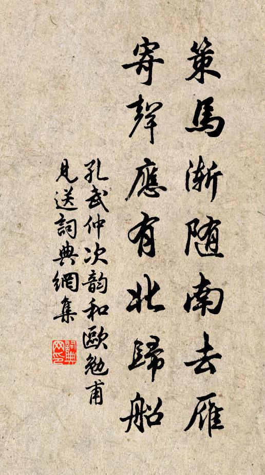 孔武仲策马渐随南去雁，寄声应有北归船书法作品欣赏