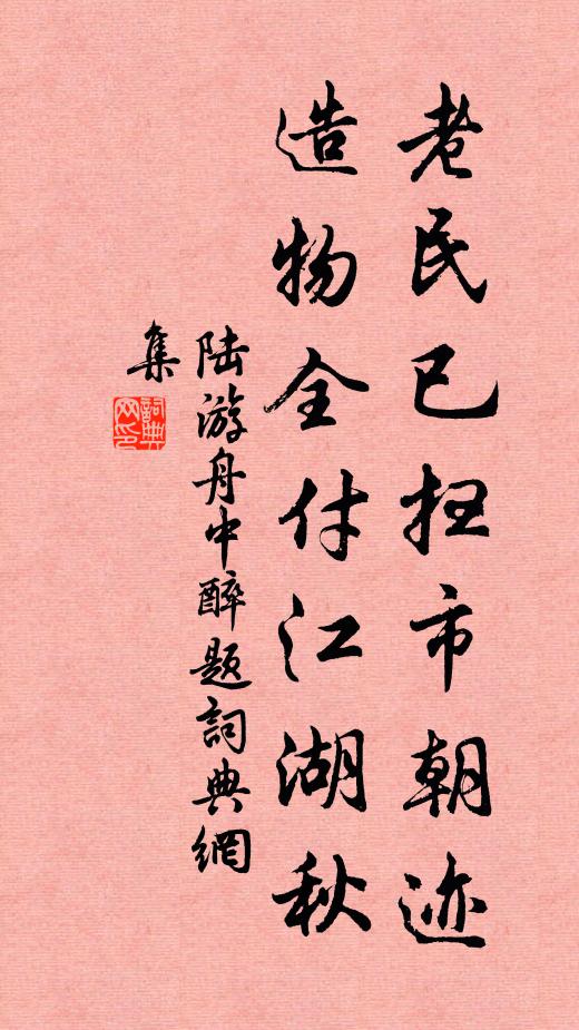 陆游老民已扫市朝迹，造物全付江湖秋书法作品欣赏