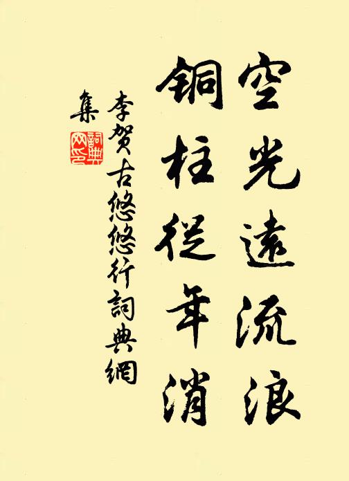 李贺空光远流浪，铜柱从年消书法作品欣赏