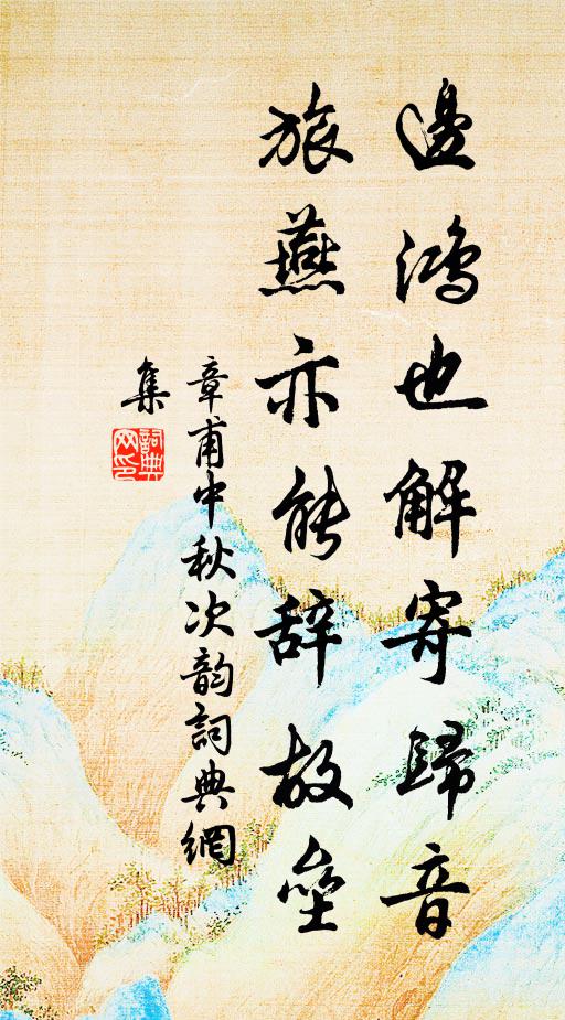 章甫边鸿也解寄归音，旅燕亦能辞故垒书法作品欣赏