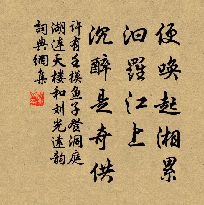 许有壬便唤起湘累，汩罗江上，沉醉是奇供书法作品欣赏