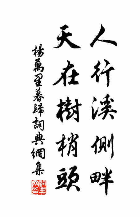 杨万里人行溪侧畔，天在树梢头书法作品欣赏