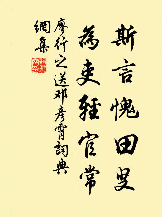 廖行之斯言愧田叟，为吏轻官常书法作品欣赏