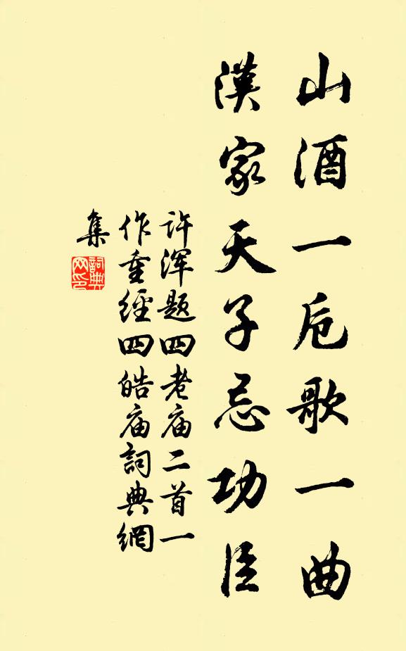 许浑山酒一卮歌一曲，汉家天子忌功臣书法作品欣赏