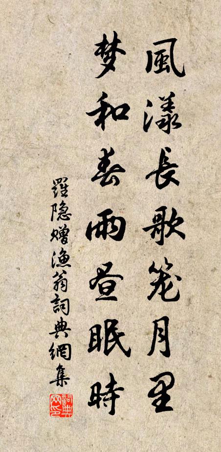 罗隐风漾长歌笼月里，梦和春雨昼眠时书法作品欣赏