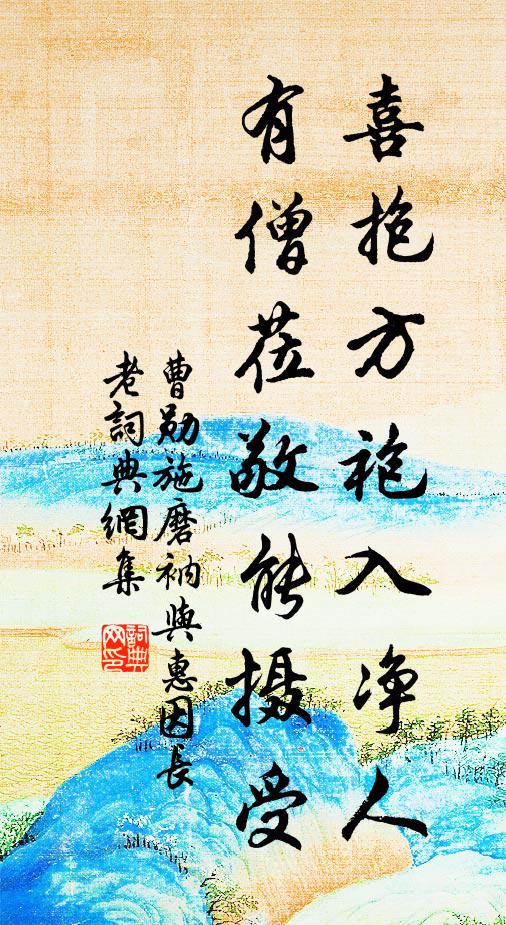 曹勋喜抱方袍入净人，有僧莅敬能摄受书法作品欣赏